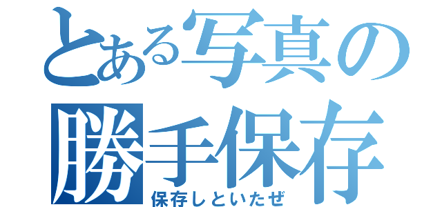 とある写真の勝手保存（保存しといたぜ）