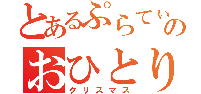 とあるぷらてぃのおひとりさま（クリスマス）