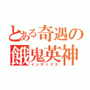 とある奇遇の餓鬼英神（インデックス）