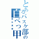 とあるバスケ部の白べっ甲（案外高価）