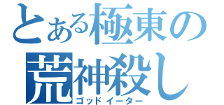 とある極東の荒神殺し（ゴッドイーター）