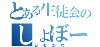 とある生徒会のしょぼーん（しもかわ）