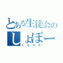 とある生徒会のしょぼーん（しもかわ）