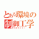 とある環境の制御工学（ラボラトリー）