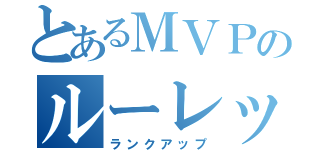 とあるＭＶＰのルーレット（ランクアップ）