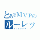 とあるＭＶＰのルーレット（ランクアップ）