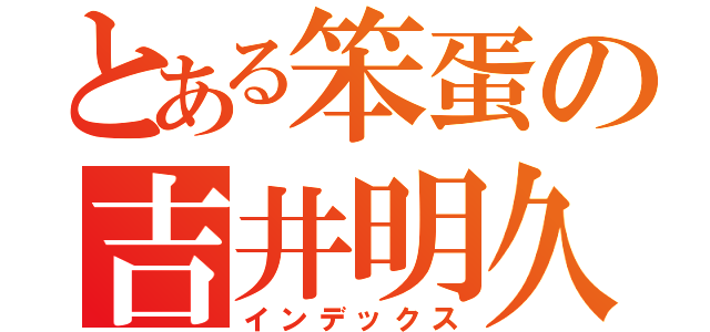 とある笨蛋の吉井明久（インデックス）