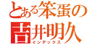 とある笨蛋の吉井明久（インデックス）