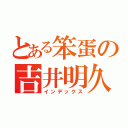 とある笨蛋の吉井明久（インデックス）