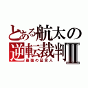 とある航太の逆転裁判Ⅱ（最強の証言人）