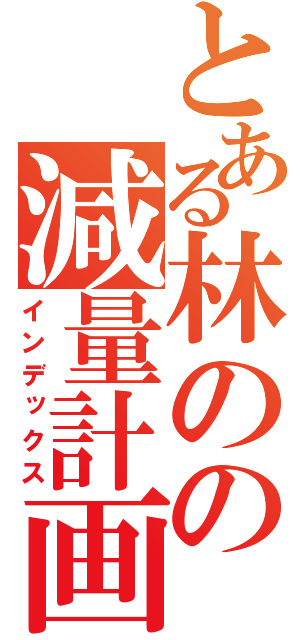 とある林のの減量計画（インデックス）