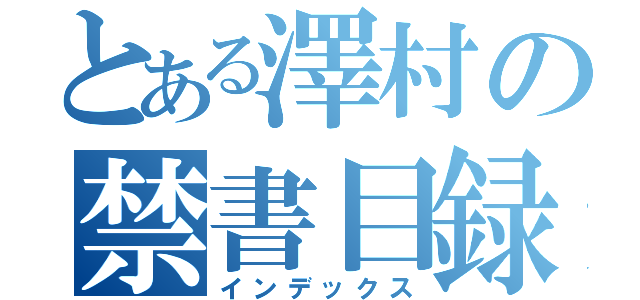 とある澤村の禁書目録（インデックス）