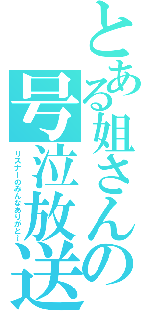 とある姐さんの号泣放送（リスナーのみんなありがと～）