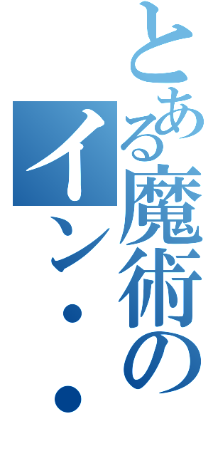 とある魔術のイン・・なんとか（）