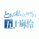 とある私立附属の五十嵐怜（教授）