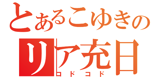 とあるこゆきのリア充日記（コドコド）