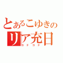 とあるこゆきのリア充日記（コドコド）