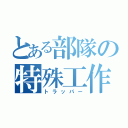 とある部隊の特殊工作員（トラッパー）