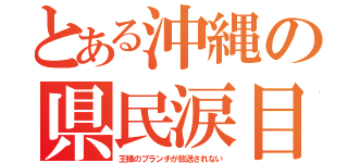 とある沖縄の県民涙目（王様のブランチが放送されない）