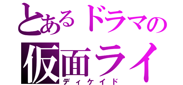 とあるドラマの仮面ライダー（ディケイド）