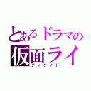 とあるドラマの仮面ライダー（ディケイド）