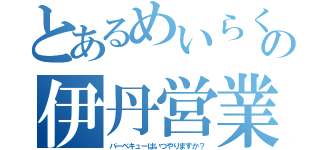 とあるめいらくの伊丹営業（バーベキューはいつやりますか？）