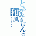 とあるみさぽんの和風（クドリャフカ）