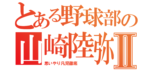 とある野球部の山崎陸弥Ⅱ（思いやり凡児徹底   ）