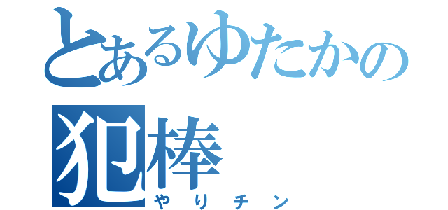 とあるゆたかの犯棒（やりチン）