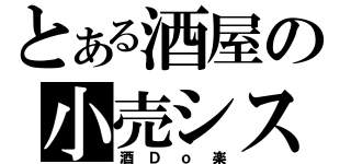 とある酒屋の小売システム（酒Ｄｏ楽）