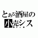 とある酒屋の小売システム（酒Ｄｏ楽）