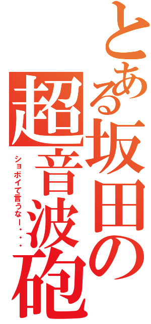 とある坂田の超音波砲（ショボイて言うなー・・・）