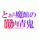 とある魔館の筋肉青鬼（マッスルブルーベリー）