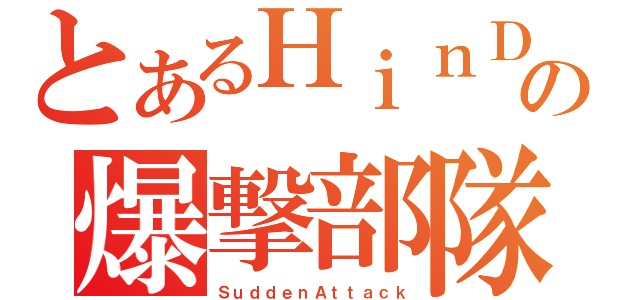 とあるＨｉｎＤの爆撃部隊（ＳｕｄｄｅｎＡｔｔａｃｋ）