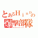 とあるＨｉｎＤの爆撃部隊（ＳｕｄｄｅｎＡｔｔａｃｋ）