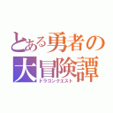 とある勇者の大冒険譚（ドラゴンクエスト）