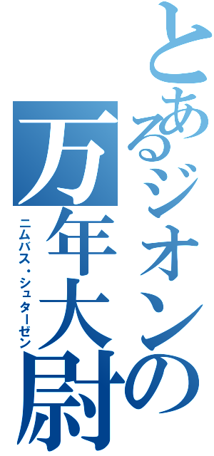 とあるジオンの万年大尉（ニムバス・シュターゼン）