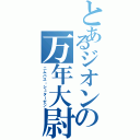 とあるジオンの万年大尉（ニムバス・シュターゼン）