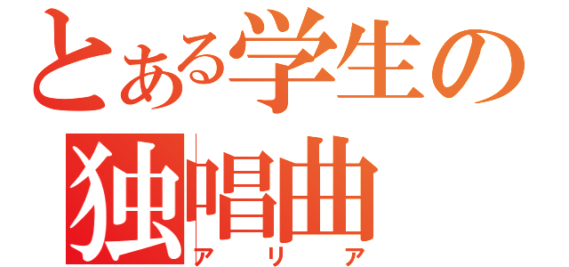 とある学生の独唱曲（アリア）