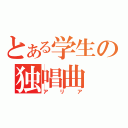 とある学生の独唱曲（アリア）