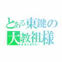 とある東鍵の大教祖様（ぎるどますたー）