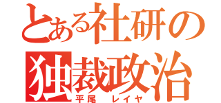 とある社研の独裁政治（平尾　レイヤ）