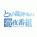 とある龍神鬼の徹夜番組（オールナイトニッポン）