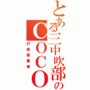 とある三中吹部のＣＯＣＯ（打楽器奏者）