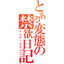 とある変態の禁欲日記（インデックス）