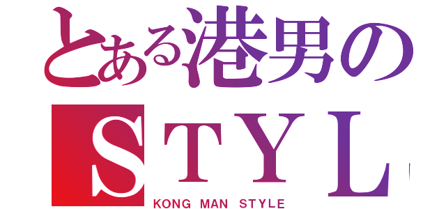 とある港男のＳＴＹＬＥ（ＫＯＮＧ ＭＡＮ ＳＴＹＬＥ）