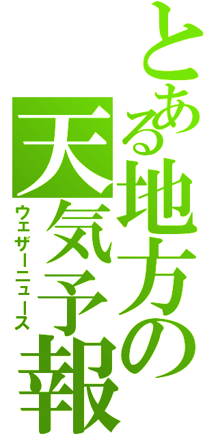 とある地方の天気予報（ウェザーニュース）