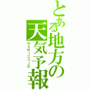 とある地方の天気予報（ウェザーニュース）