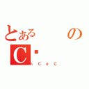 とあるのＣꝝ（ｎＣｅＣ）