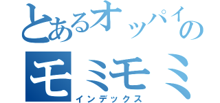 とあるオッパイのモミモミ（インデックス）